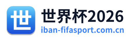 世界杯2026